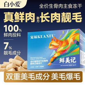 
Kuanfu staple food freeze-dried cat food raw bone meat cat full price nutrition highly absorbable fresh meat grain-free general purpose for young cats