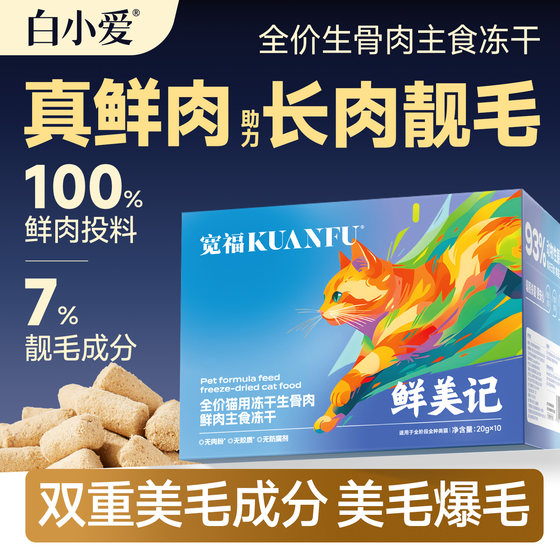 
Kuanfu staple food freeze-dried cat food raw bone meat cat full price nutrition highly absorbable fresh meat grain-free general purpose for young cats