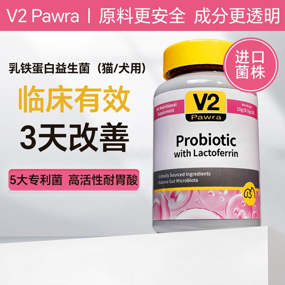 
V2 lactoferrin probiotics for cats, dogs and puppies, genuine imported strains with high activity and high survival