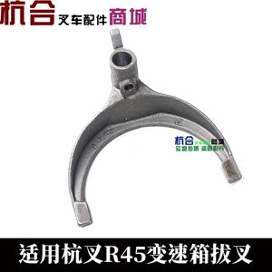 堆高机配件 R45波箱换档器拨叉  适用杭叉R40 R45 4.5吨变速箱拨