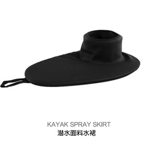 Curdine -type kayak waterproof skirt diving fabric pouring water fence kayaka accessories/rolling
