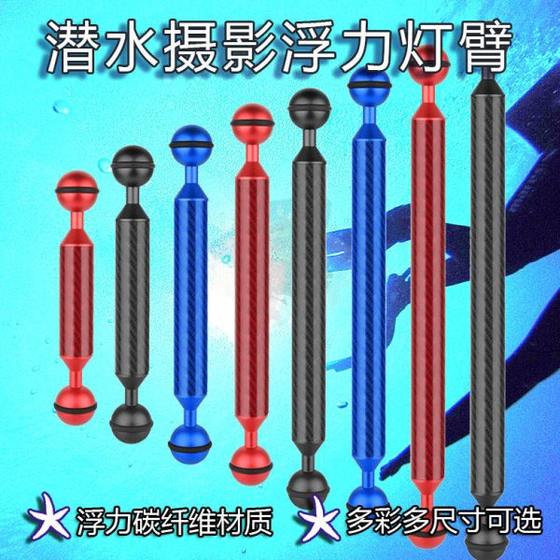 
Diving camera buoyancy arm, diving shell photography equipment buoyancy cylinder, waterproof shell carbon fiber support buoyancy lamp arm
