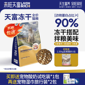 
Laiwang Tianfu freeze-dried cat food, fresh meat cat food, high-protein chicken, general full-price puffed staple food for adult cats and young cats