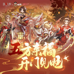 Wangwang × Identity V Collaboration First Edition [Five Blessings from All Directions, Prosperity Upon Opening] Gift Box