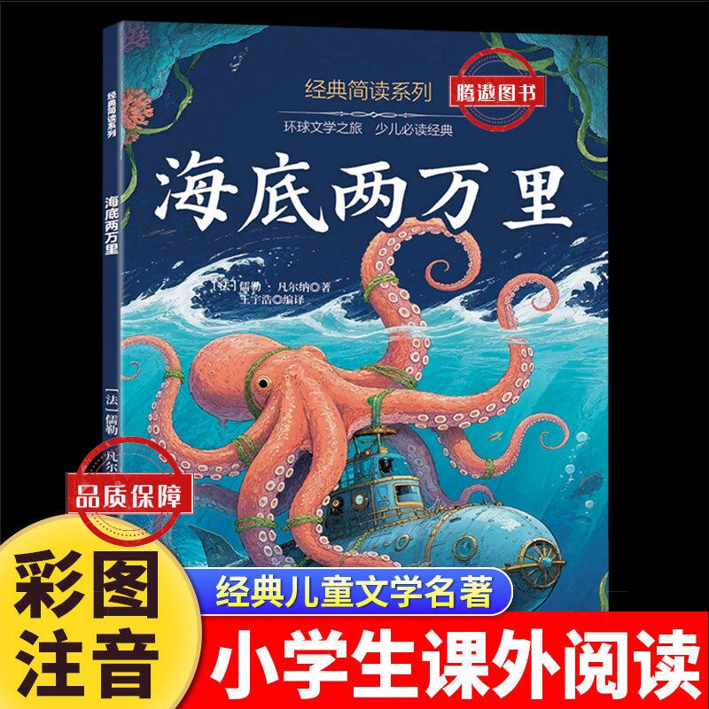Подлинная в наличии Книга «Двадцать тысяч лье под водой» цветная картинка фонетическая версия Версия для начальной школы Внеклассные книги для первого, второго и третьего классов, обязательные к прочтению 7-8-9-10-летние ученики начальной школы читают книги Классический всемирно известный оригинальный приключенческий роман Жюля Верна
