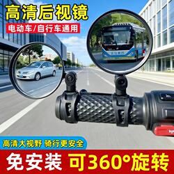 Electric Vehicle Rearview Mirror, Universal Convex Mirror for Bicycles, Small Reversing Mirror, Electric Bicycle, Mountain Bike Reflector