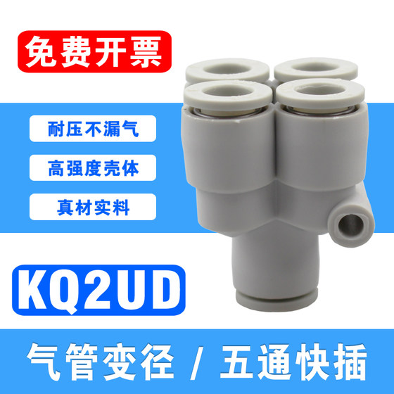 
Tracheal Y-shaped five-way one-in and four-out variable-diameter quick-in connector KQ2UD04-06-08-10 pneumatic quick connector