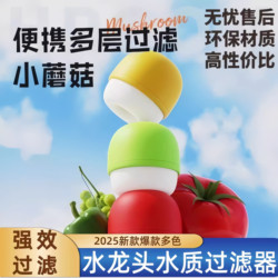 Small Mushroom-Shaped Faucet Filter, Portable Multi-Layer Filtration, Eco-Friendly Material, High-Efficiency Water Purifier, Powerful Filtration for Home Use