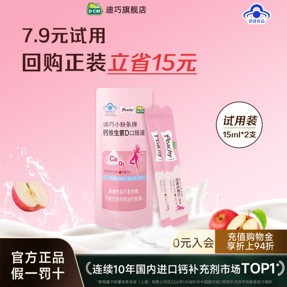 
[Buy at your convenience] Diqiao Vermicelli for Pregnant Women Liquid Calcium Apple Flavor Vitamin D Trial Pack 2 pieces/pack