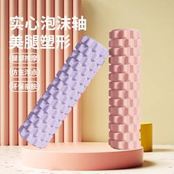 Solid Foam Roller for Slimming Legs, Muscle Relaxation, Spiked Roller, Massage Roller, Leg Roller, Yoga Equipment