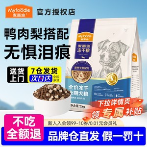 麦富迪狗粮鸭肉梨冻干双拼牛肉成犬老年犬小型犬无谷鸡肉全期犬粮