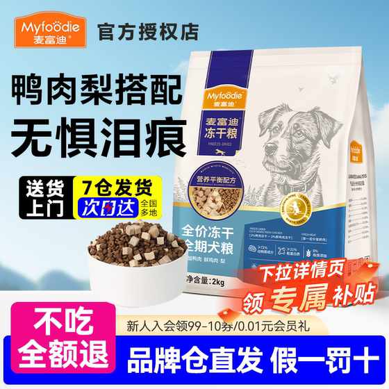 McFoodie dog food, duck meat, pear, freeze-dried beef, adult dogs, senior dogs, small dogs, grain-free chicken, full-term dog food