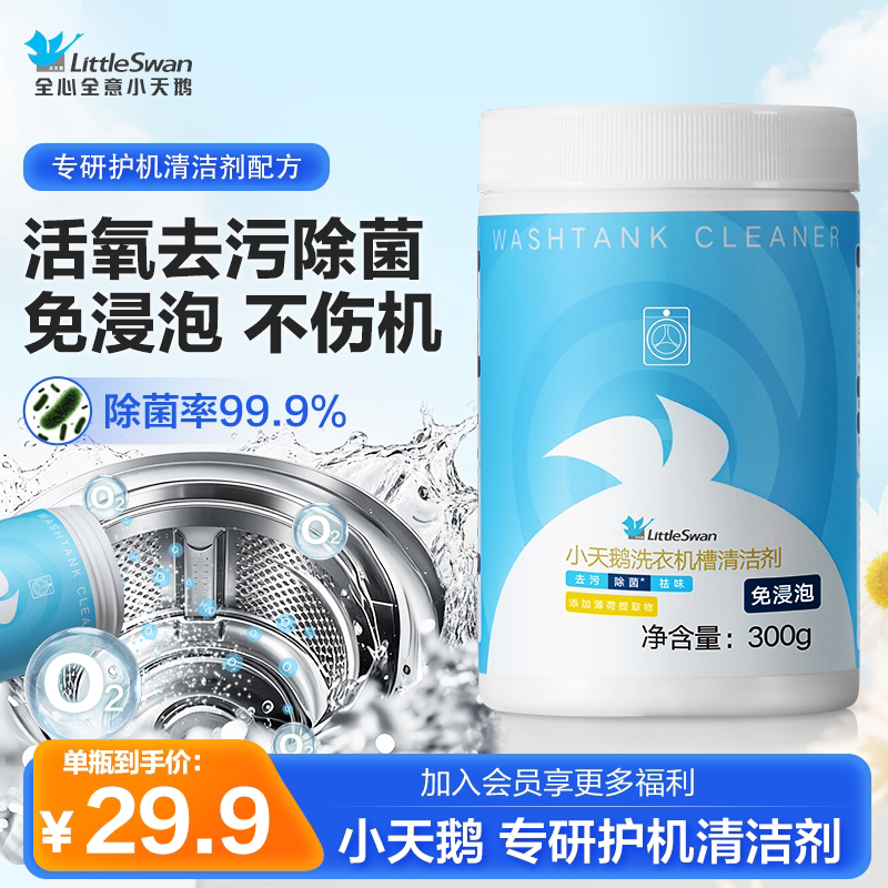 小天鹅洗衣机清洗剂机槽清洁剂强力除垢杀菌波轮滚筒专用消毒除霉 4.99元 - 线报酷