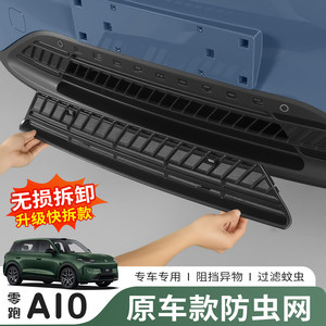 
26 Leapmotor A10 insect-proof net, front face water tank dust cover, middle net protective cover, car modification special accessories