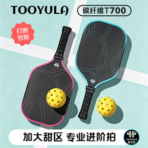 TOOYULA匹克球拍T700碳纤维专业进阶拍pickleball官方认证成人拍