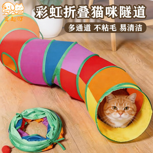 猫玩具彩虹隧道自嗨解闷神器耐磨不掉屑钻洞消耗体力宠物猫咪用品
