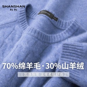 
Shanshan/shanshan autumn and winter cashmere thickened warm twisted round neck men's sheep sweater