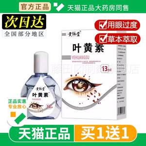 
Huanggan Fuye Tang Lutein Eye Drops Eye Care Eye Care ERK Cleansing Liquid Eye Astringency Itching Pain Fatigue Relief Drops