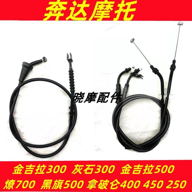 
Benda Gyrostone Jinjila 300 Motorcycle Dao 700 Black Flag 500 Napoleon 400-30 throttle line clutch