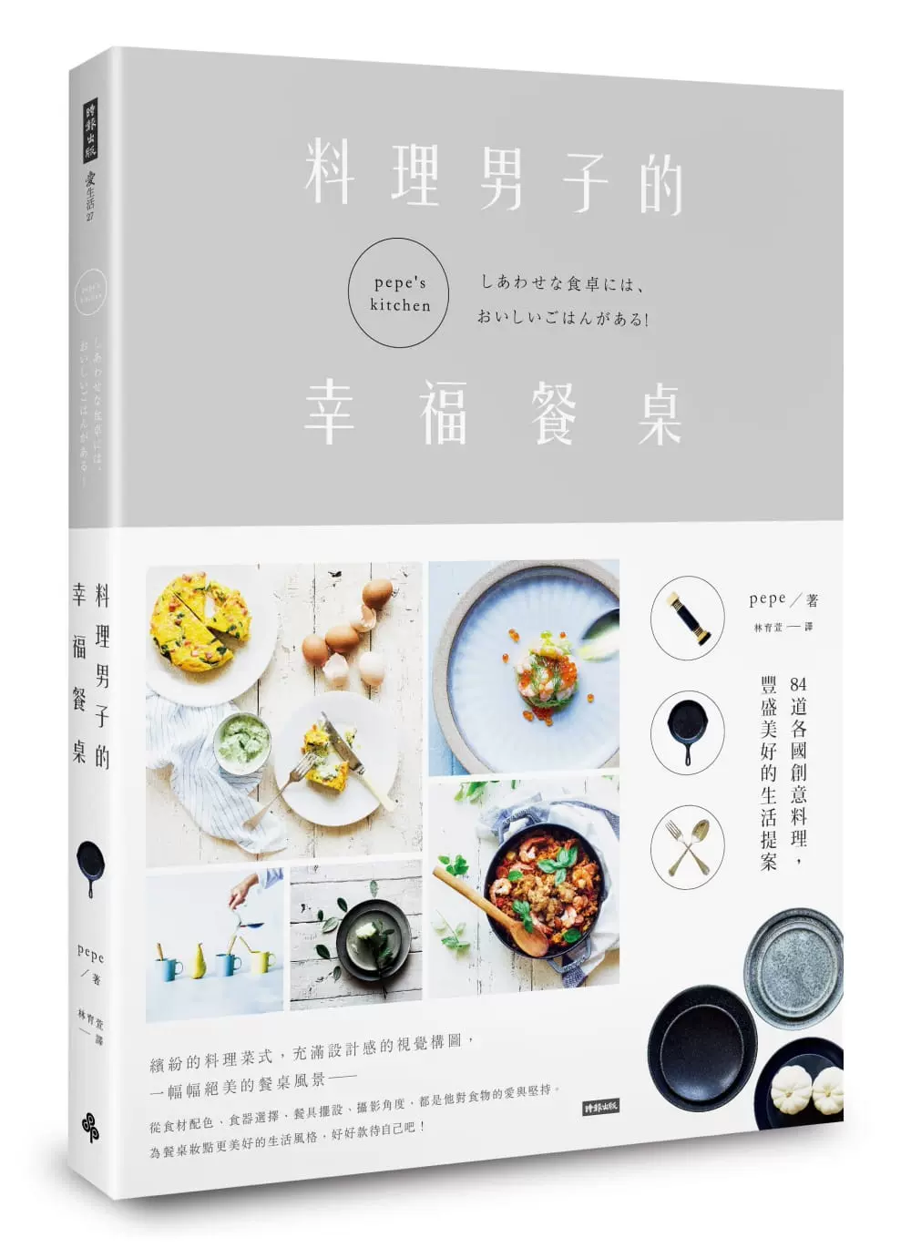 预售正版pepe料理男子的幸福餐桌 84道各国创意料理 丰盛美好的生活提案时报出版饮食原版进口书