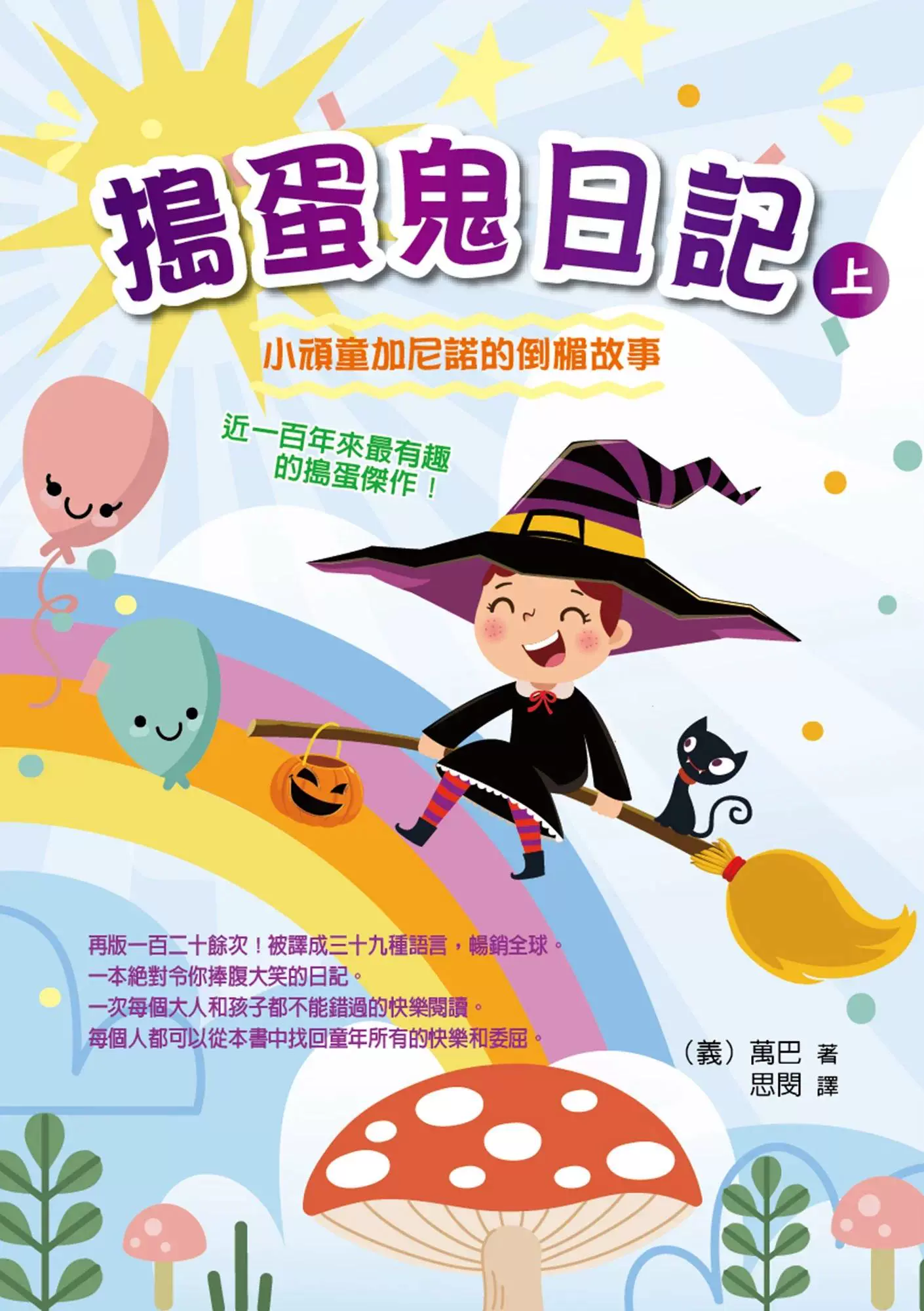 :小顽童加尼诺的倒霉故事 华夏出版有限公司 万巴