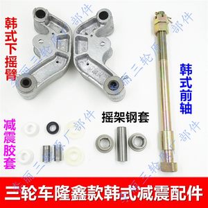 
Suitable for Loncin tricycle Korean-style shock-absorbing accessories rubber sleeve lower rocker arm bushing 168 lamp ear steel sleeve front axle