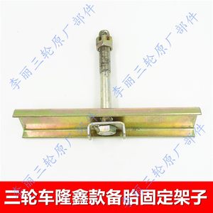 
Three-wheeled motorcycle, electric tricycle, spare tire holder, support frame, Loncin model, thickened type, additional modification, free shipping