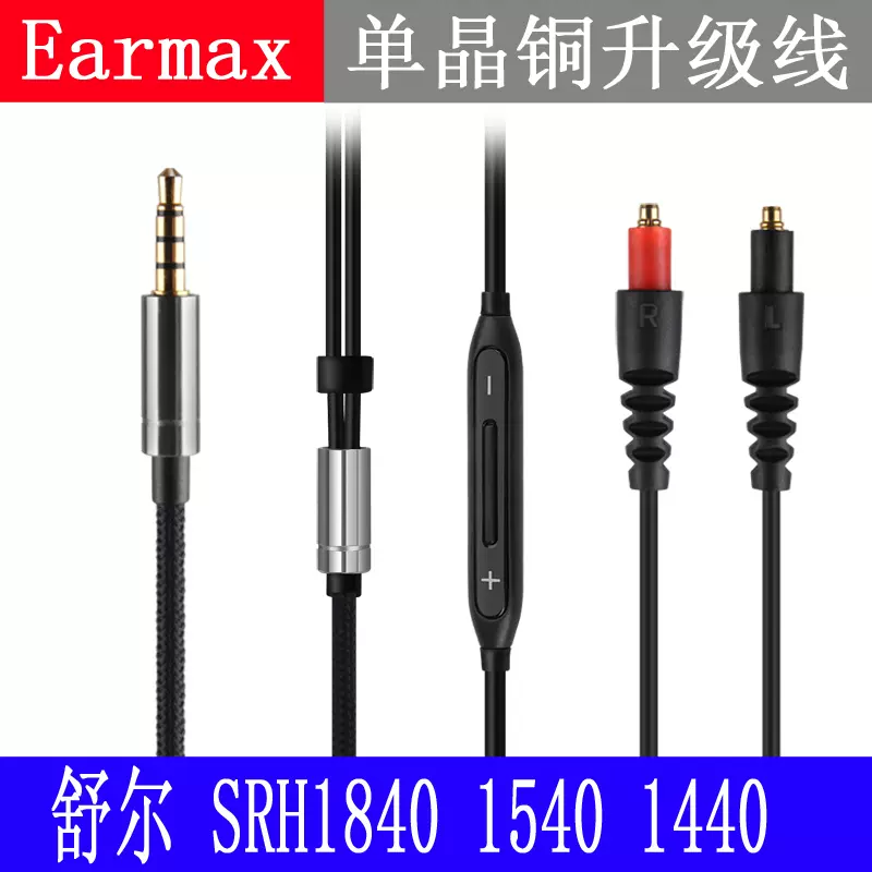 Earmax 舒尔shure SRH1840 SRH1540 SRH1440单晶铜耳机升级线-Taobao