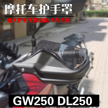 Suitable for Suzuki GW/DL250 modified hand guard
