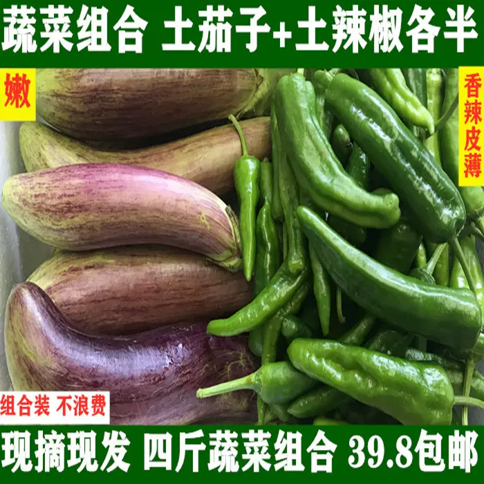 湖北新鲜农家菜组合装花茄子土辣椒各半现摘现发