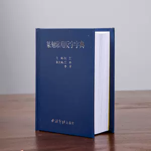 印谱大字典- Top 100件印谱大字典- 2024年5月更新- Taobao