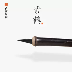 西泠印社毛笔- Top 1000件西泠印社毛笔- 2024年3月更新- Taobao