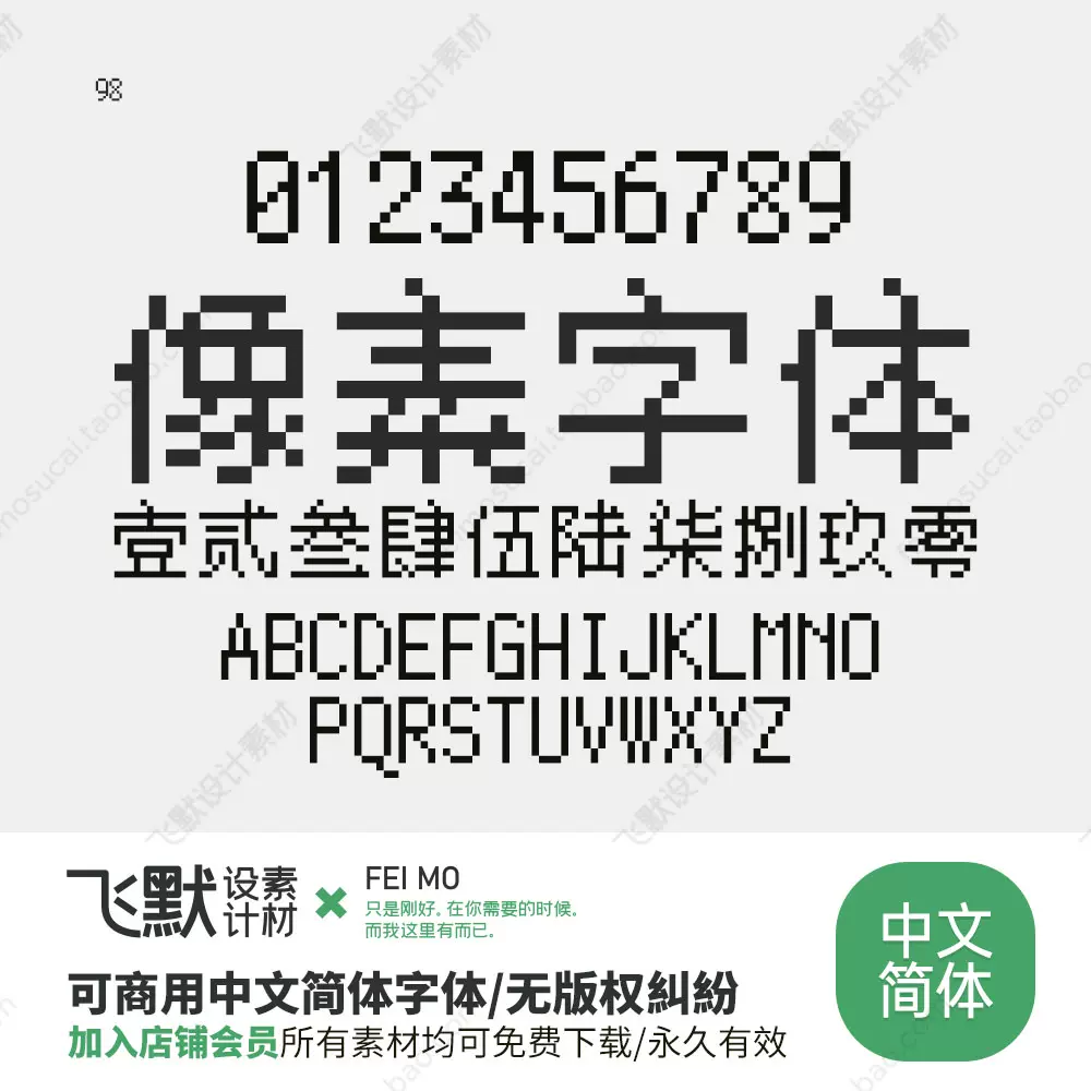 98像素风格字体AI点阵液晶广告马赛克基础ttf中文英文PS素材