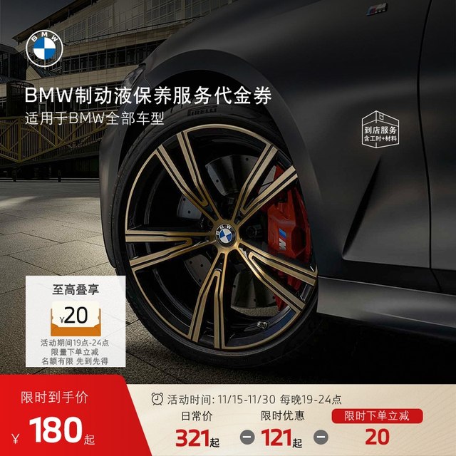 BMW/BMW brake fluid brake oil maintenance service coupon
