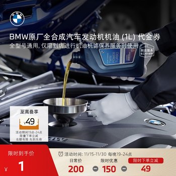 BMW engine oil maintenance voucher 1 yuan to 1L engine oil