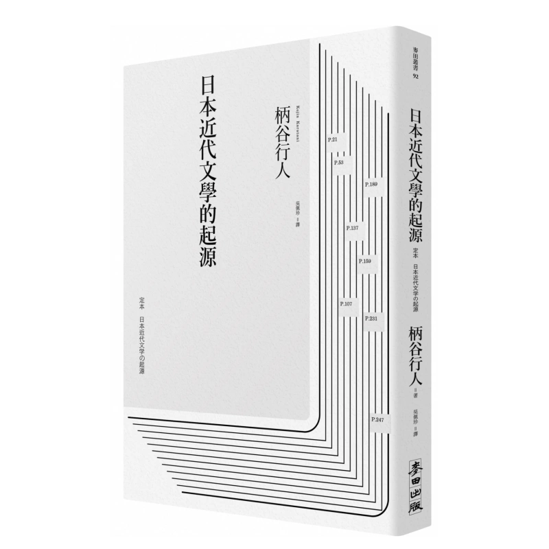 现货】日本近代文学的起源中文繁体文学柄谷行人平装麦田文化进口原版