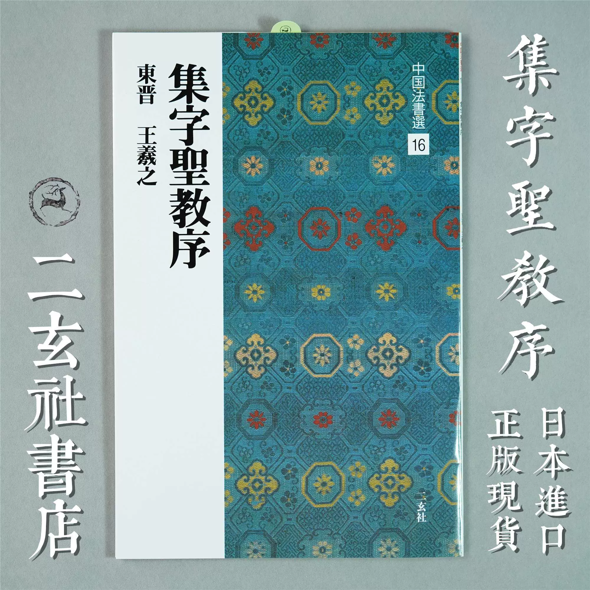 二玄社字帖原色法帖選3 集字聖教序朱臥庵本-Taobao