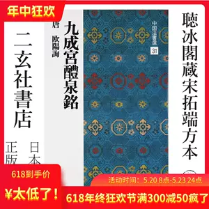 九成宫醴泉铭二玄社- Top 100件九成宫醴泉铭二玄社- 2024年5月更新- Taobao