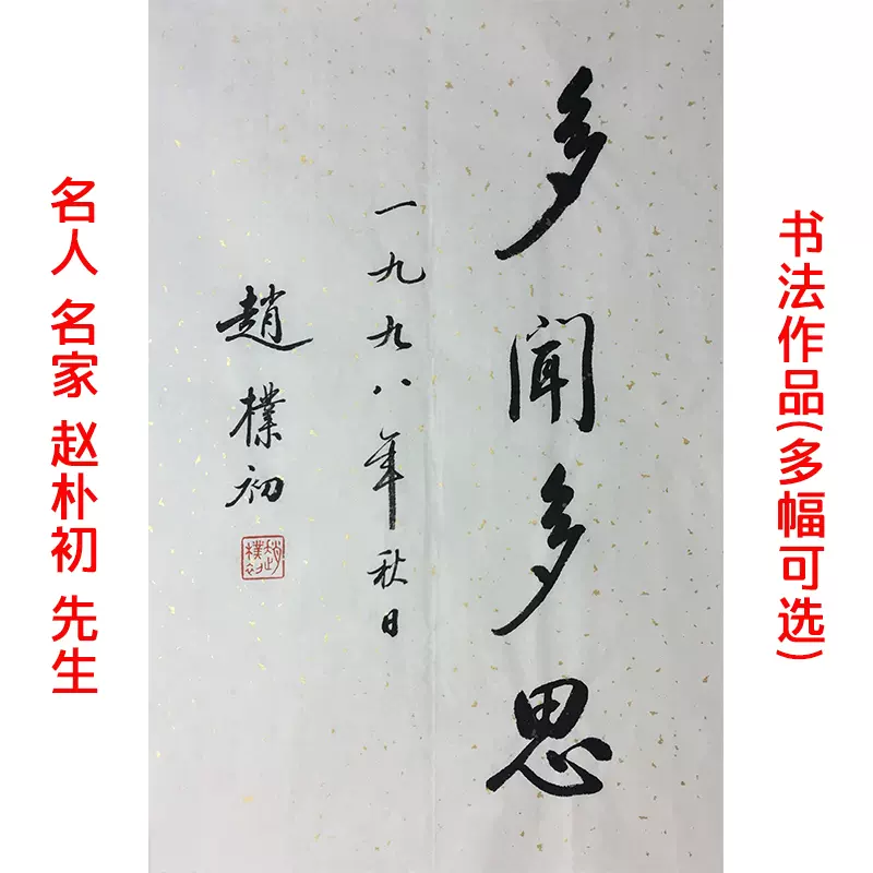 名人名家趙樸初書法行書作品豎幅字畫手寫真跡收藏裝飾多幅可選-Taobao