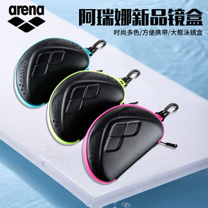 arena Arena Swimming Glasses Box Professional Waterproof Breathable Large Frame Swimming Glasses Storage Box Swimming Equipment Box Men and Women