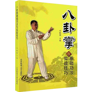 八卦掌武术书籍- Top 100件八卦掌武术书籍- 2024年6月更新- Taobao