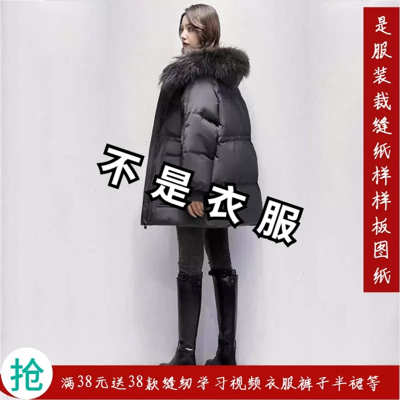 羽绒服女新款538白鸭绒面包服小个子冬服装纸样裁剪图纸衣服样板 Taobao