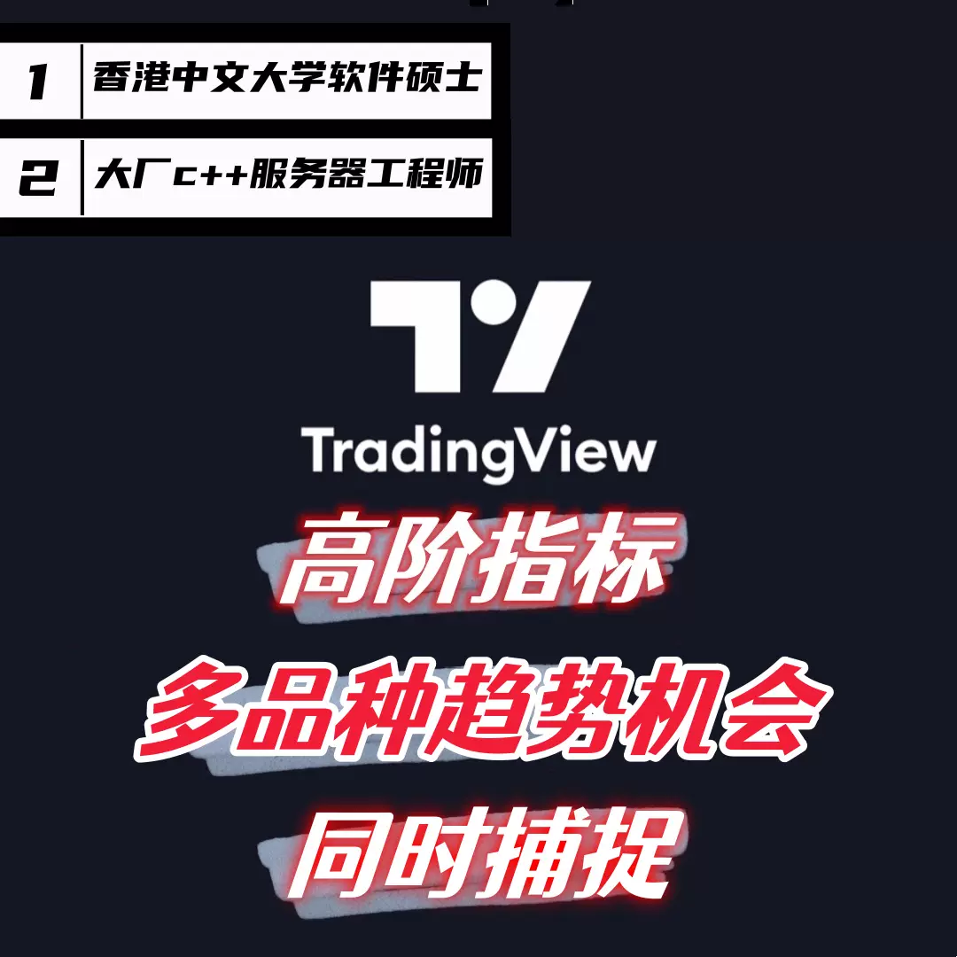 TradingView指标策略定制开发Pine脚本源码TV自动交易警报对接