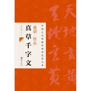 智永真草千字文放大- Top 100件智永真草千字文放大- 2024年6月更新- Taobao