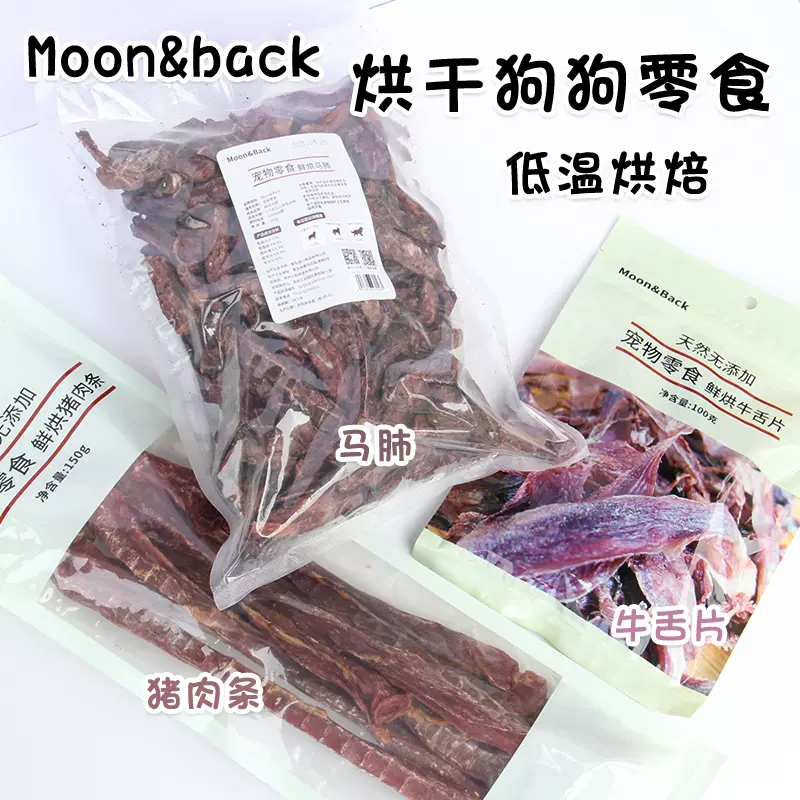 Moon Back宠物牛舌片猪肉条马肺狗狗低温烘干零食