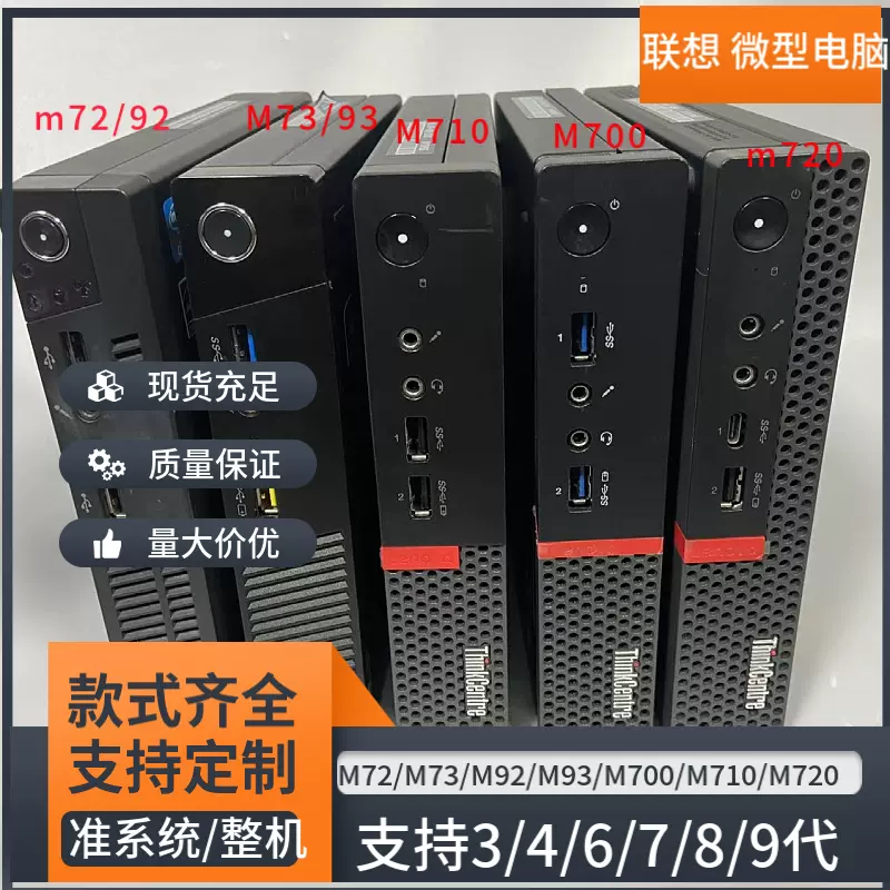 联想微型电脑M72 M73 M700 M900 M710q M720q M920Q M730小主机-Taobao