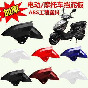 
Electric vehicle fender front wheel waterproof plate motorcycle mud tiles suitable for Ai Mayadi platform green source Xunying