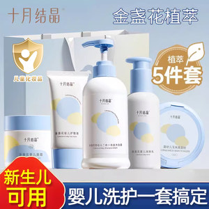 October Crystal Newborn Baby Washing Products Set Daquan Birth Baby Bathing Skin Skin Skin Shower Gel