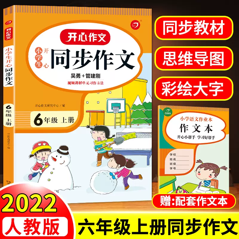 22年新版同步作文六年级上册语文部编人教版小学生6