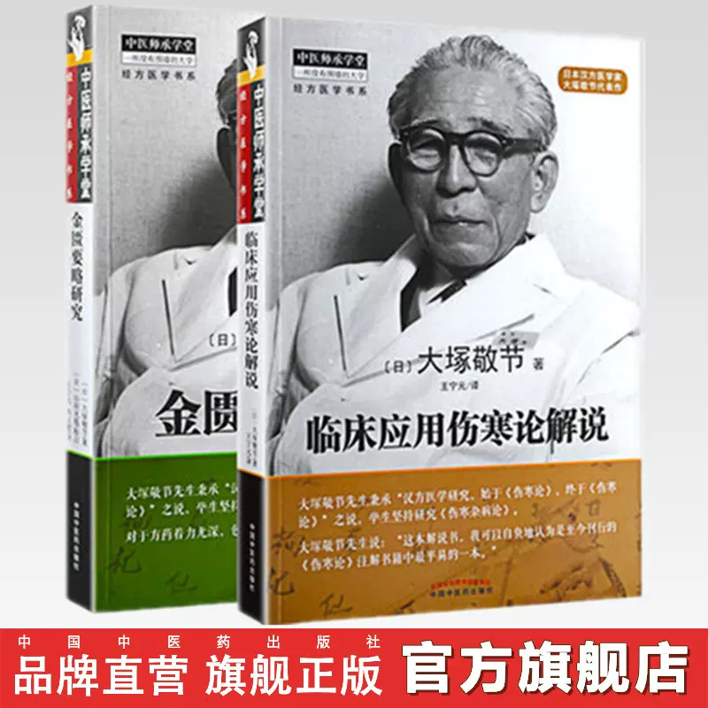 大塚敬節經方醫學書籍金匱要略研究傷寒論解說日本漢方醫學中醫師